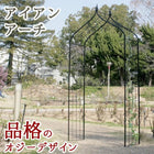アーチ バラ ガーデニング ガーデンアーチ アイアンアーチ 庭