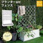プランター台付フェンス ロータイプ アーガイル