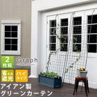 アイアン製グリーンカーテン グラフ 2枚組