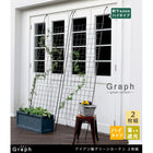 アイアン製グリーンカーテン グラフ 2枚組