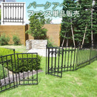 フェンス ガーデンフェンス おしゃれ 差し込み 埋め込み 柵 屋外 DIY 低め