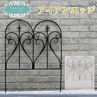 ガーデンフェンス アイアンエッジ フィニアル フェンス diy 簡単 安い