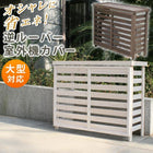 エアコン 室外機カバー 木製 大型室外機 逆ルーバー おしゃれ