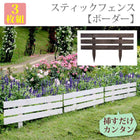 ガーデニング フェンス 柵 木製 スティックフェンス ボーダー おしゃれ 3枚組
