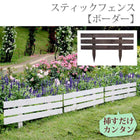 ガーデニング フェンス 柵 木製 スティックフェンス ボーダー おしゃれ