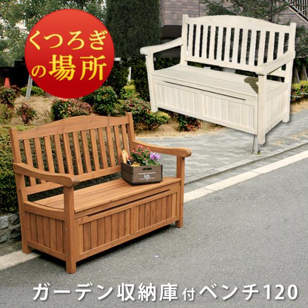 木製ベンチ 収納ベンチ ガーデンベンチ 屋外 ベランダ 収納ボックス 幅120