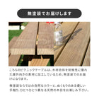 ピクニックテーブル 木製 幅147 ガーデンテーブル ベンチ 一体型 日本製 無塗装