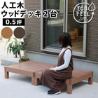 人工木ウッドデッキ ecofeel(エコフィール)2台 PWDE-2P