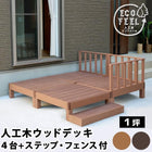 人工木ウッドデッキ ecofeel(エコフィール)4台 ステップ・フェンスセット PWDE-4P-SFSET