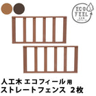 ウッドデッキ 人工木 樹脂製 ストレートフェンス 2枚 おしゃれ DIY