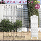 フェンス ガーデンフェンス バラ アイアンローズフェンス 220 ハイタイプ 4枚組