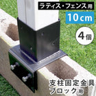 ラティス・フェンス支柱固定金具ブロック用10cm(4個) S-BB7210-4P