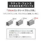 ラティス・フェンス支柱固定金具ブロック用15cm(10個) S-BB7215-10P