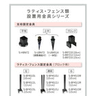 ラティス・フェンス固定金具 10cmブロック用(左端用1個) S-BF4510L