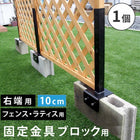 ラティス・フェンス固定金具 10cmブロック用(右端用1個) S-BF4510R