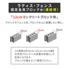 ラティス・フェンス固定金具 12cmブロック用(連結用6個) S-BF4512J-6P