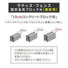 ラティス・フェンス固定金具 15cmブロック用(連結用6個) S-BF4515J-6P