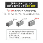 ラティス・フェンス固定金具 15cmブロック用(右端用1個) S-BF4515R
