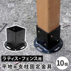 平地用支柱固定金具(10個) S-HBN72-10P