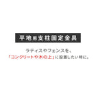 平地用支柱固定金具(4個) S-HBN72-4P