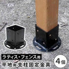 平地用支柱固定金具(4個) S-HBN72-4P