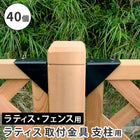 ラティス取付け金具 支柱用(40個) S-LST35-40P