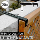 ラティス・フェンス壁面用固定金具(上部20個) S-LVCF20-20P