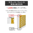 ラティス・フェンス壁面用固定金具(上部2個) S-LVCF20-2P