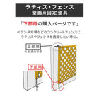 ラティス・フェンス壁面用固定金具(下部20個) S-LVCF40-20P