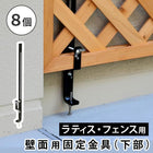ラティス・フェンス壁面用固定金具(下部8個) S-LVCF40-8P