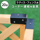 ラティス・フェンス用コーナー連結金具(20個) S-LVCN16-20P