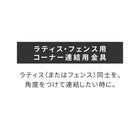 ラティス・フェンス用コーナー連結金具(2個) S-LVCN16-2P