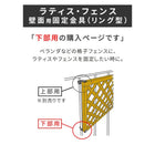 ラティス・フェンス壁面用固定金具 リング型(下部20個) S-LVKB35-20P
