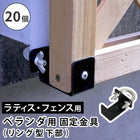 ラティス・フェンス壁面用固定金具 リング型(下部20個) S-LVKB35-20P