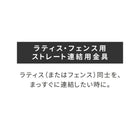 ラティス・フェンス用ストレート連結金具(8個) S-LVST15-8P