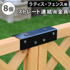 ラティス・フェンス用ストレート連結金具(8個) S-LVST15-8P