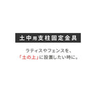 土中用支柱固定金具(6個) S-UB4514-6P