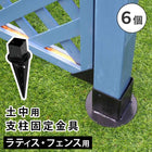 土中用支柱固定金具(6個) S-UB4514-6P