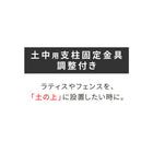 土中用支柱固定金具 調整付き(4個) S-UBN72-4P