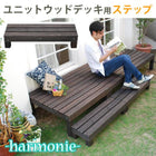 ユニットウッドデッキ harmonie(アルモニー) ステップ SDKIT3090DBR
