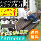 ユニットウッドデッキ harmonie(アルモニー)90×90 2個組 ステップ付 SDKIT9090-2PSTP-DBR