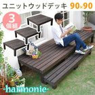 ユニットウッドデッキ 縁台 天然木 90×90 3個組 DIY