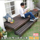 ユニットウッドデッキ 縁台 天然木 DIY 90×90 4個組
