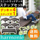 ユニット ウッドデッキ 4個組 90×90 ステップ付 天然木 DIY