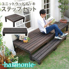 ユニット ウッドデッキ 縁台 単品 ステップ付き 天然木 DIY 90×90
