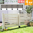 ガーデンフェンス ボーダーフェンス スプレッド 平地4連結セット フェンス diy 簡単 安い