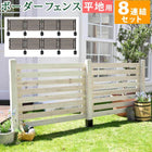 ガーデンフェンス ボーダーフェンス スプレッド 平地8連結セット フェンス diy 簡単 安い