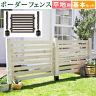 ガーデニング フェンス 柵 木製 おしゃれ DIY ボーダーフェンス スプレッド 基本セット/平地用