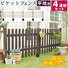 ガーデンフェンス ピケットフェンス ストレート 平地4連結セット フェンス diy 簡単 安い