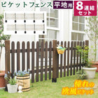 ガーデンフェンス ピケットフェンス ストレート 平地8連結セット フェンス diy 簡単 安い
